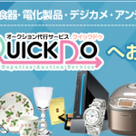 オークションに出すならヤフオク出品代行、クイックドゥQUICKDO！